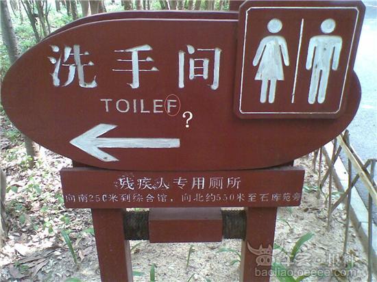 园博园洗手间的英文错拉!