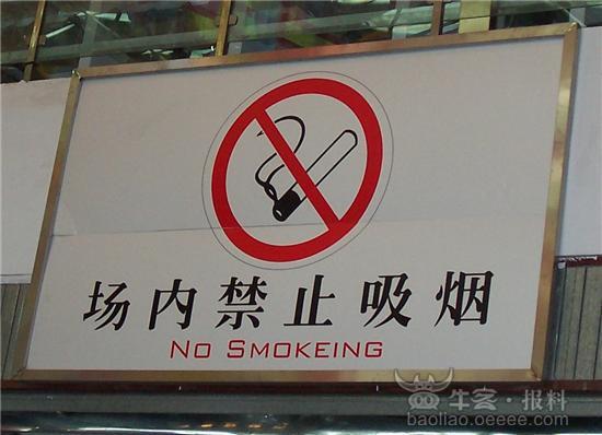 [组图]吸烟英文标识出错