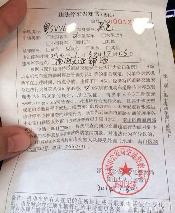 深圳路边临时停车位停车半小时被贴违法通知书