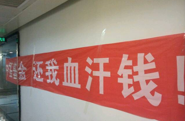 深圳中星基金何时兑付?何时还我血汗钱!!??_报料_奥一报料_南都报系综合报料平台