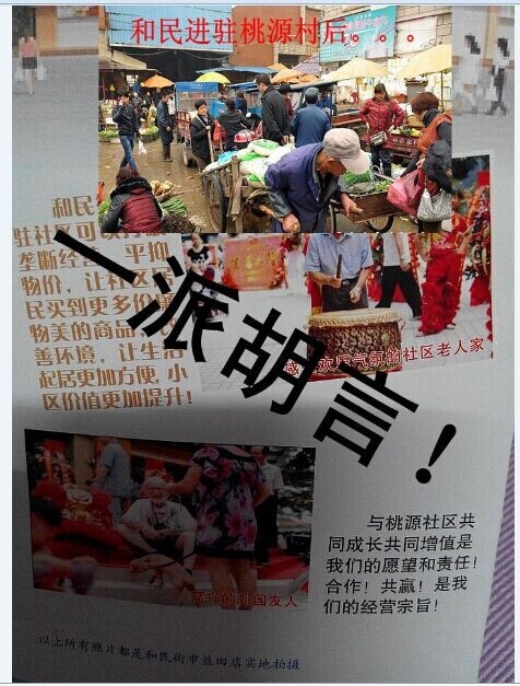和民街市你还要欺世盗名?还要愚弄公众到什么