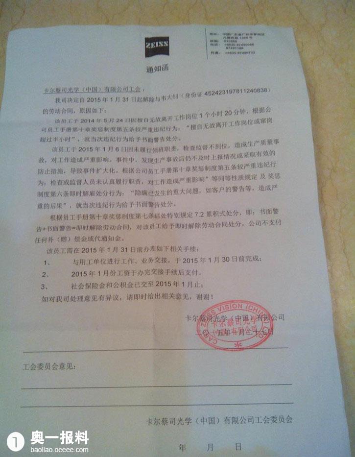 德国卡尔蔡司光学广州分公司违规解除劳动合同
