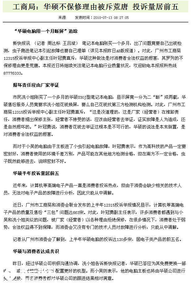 屏幕漏液--华硕官方客服与维修服务站推诿塞责