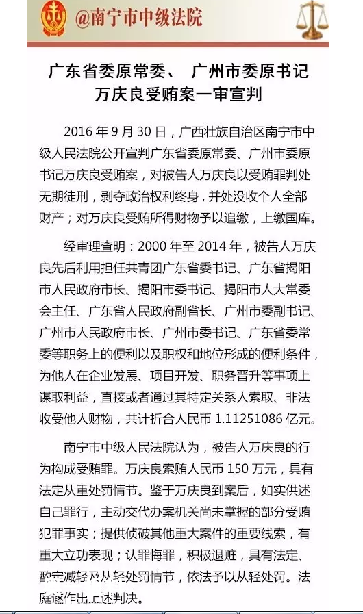 万庆良一审被判无期徒刑