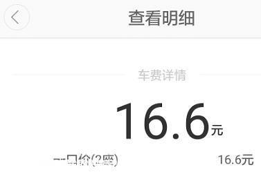 滴滴心太黑:账单我这显示16.6元,司机才7.8元 
