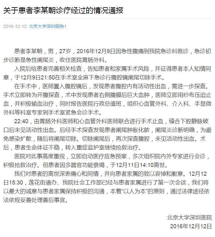 北大深圳医院被指阑尾炎手术致死病人院方发声明