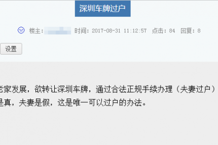 刚在网上看到这样的一个帖子,标题是深圳车牌过户,这位网友晒出了