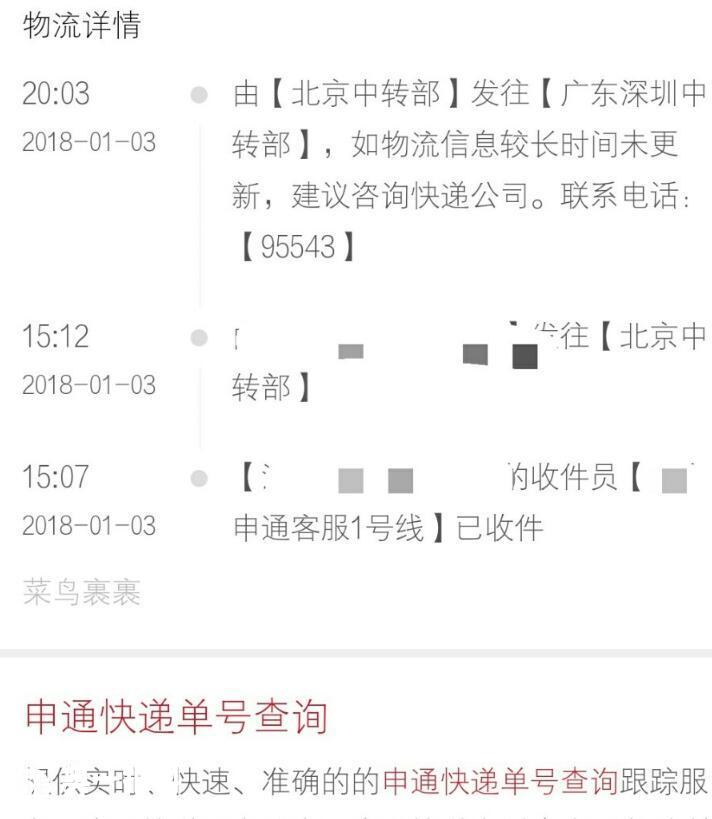 申通快递毫无物流信息,投诉电话无人接听