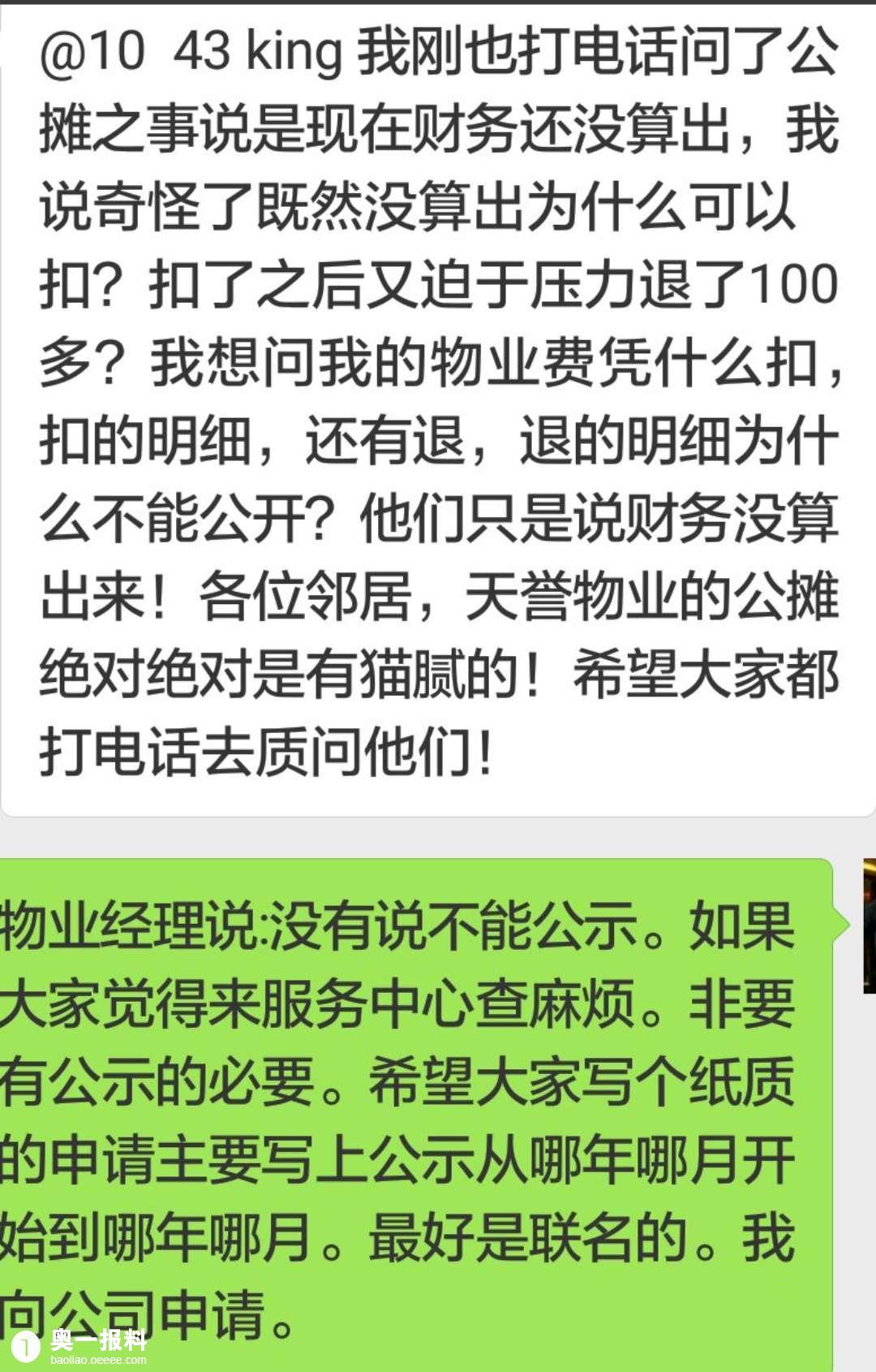 广州亚运城天誉利合物业弄虚作假,乱收公摊电