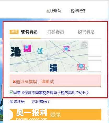 深圳市国税局电子税务局文字验证码登录体验不