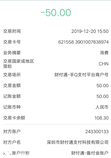 财付通科技胡乱扣费一下被扣好几百