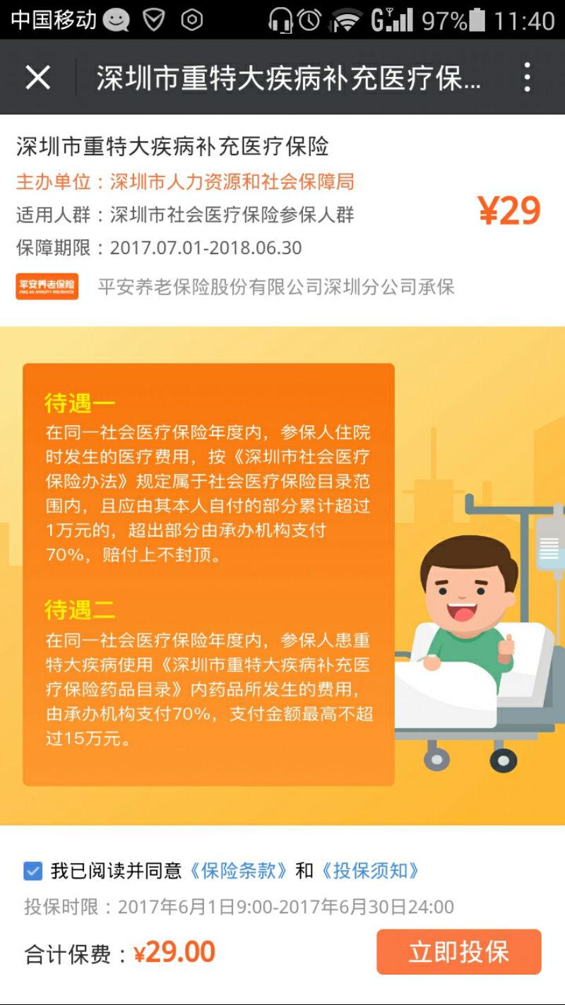 深圳市重特大疾病补充医疗保险已扣费为何投保