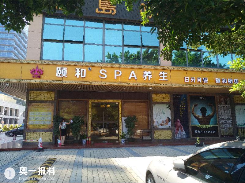 西乡颐和spa养生会所消费欺诈三角区推油2880