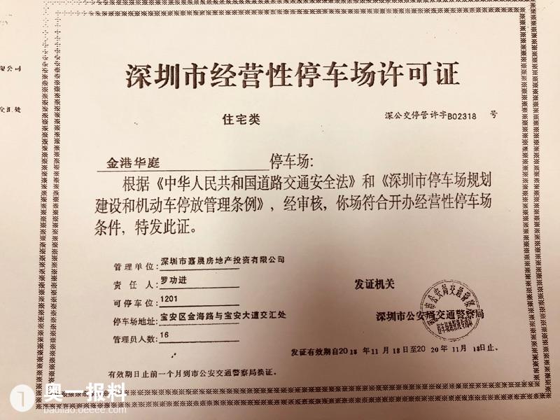 深圳市交通警察场地管理科郑科长依法把金港华庭停车场许可证办理在现