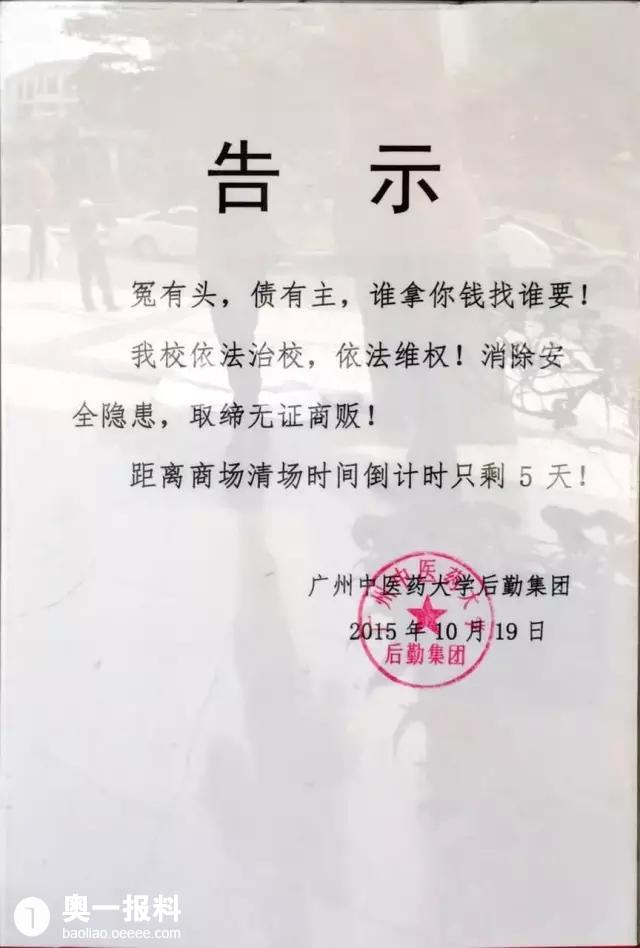 廣中醫商家圍堵辦公樓學校告示逆天來者必誅